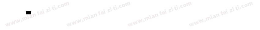 奭卐顄 ∽字体转换